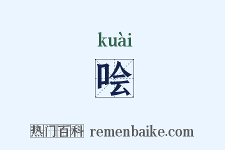 哙是什么意思的图片